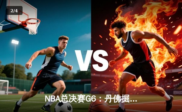 NBA总决赛G6：丹佛掘金险胜迈阿密热火，约基奇FMVP实至名归 - 2
