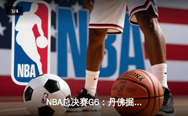 NBA总决赛G6：丹佛掘金险胜迈阿密热火，约基奇FMVP实至名归 - 3