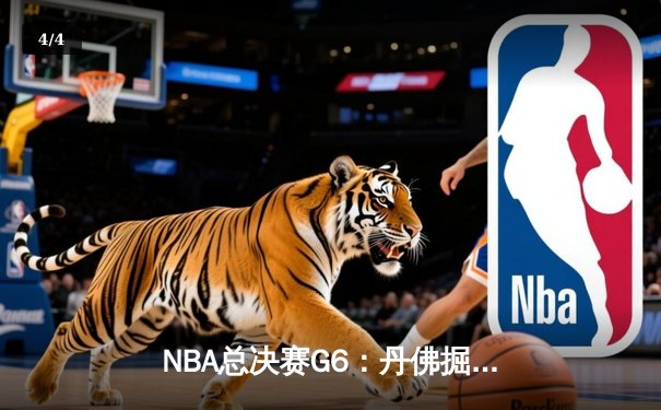 NBA总决赛G6：丹佛掘金险胜迈阿密热火，约基奇FMVP实至名归 - 4