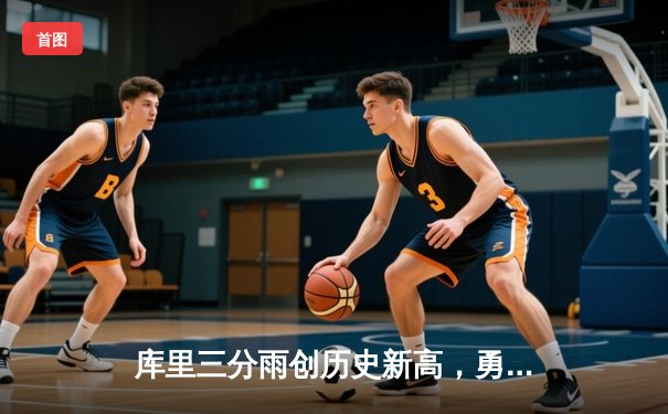 库里三分雨创历史新高，勇士加时力克凯尔特人重温总决赛巅峰对决