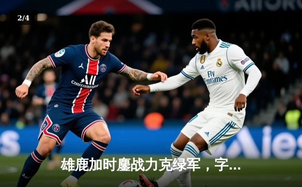 雄鹿加时鏖战力克绿军，字母哥32+13+6献准绝杀 - 2