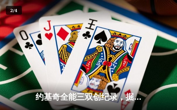 约基奇全能三双创纪录，掘金抢七险胜森林狼连续两年挺进西决 - 2