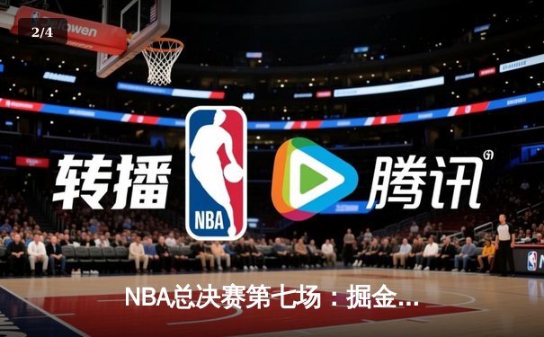 NBA总决赛第七场：掘金主场力克凯尔特人，约基奇三双助队首夺总冠军 - 2