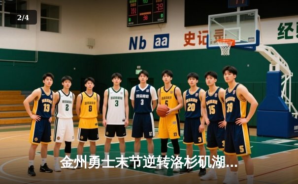 金州勇士末节逆转洛杉矶湖人，库里狂砍38分助球队锁定季后赛席位 - 2