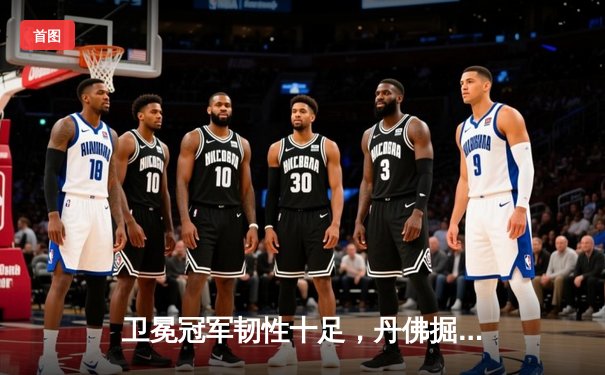 卫冕冠军韧性十足，丹佛掘金抢七力克森林狼连续两年挺进西决