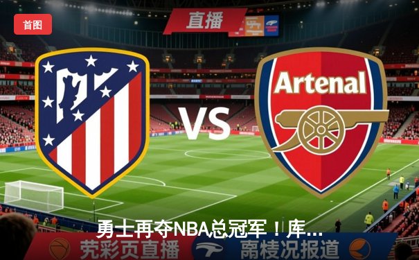 勇士再夺NBA总冠军！库里FMVP闪耀总决赛舞台