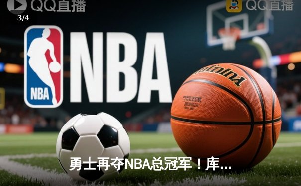 勇士再夺NBA总冠军！库里FMVP闪耀总决赛舞台 - 3