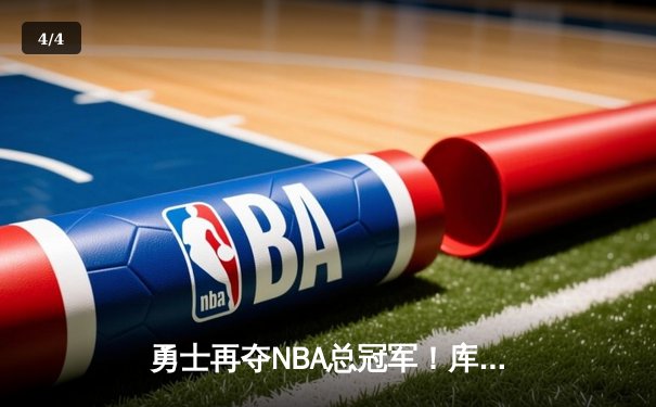 勇士再夺NBA总冠军！库里FMVP闪耀总决赛舞台 - 4