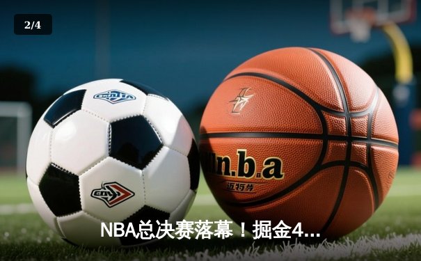 NBA总决赛落幕！掘金4-1击败热火首夺总冠军 约基奇全票当选FMVP - 2