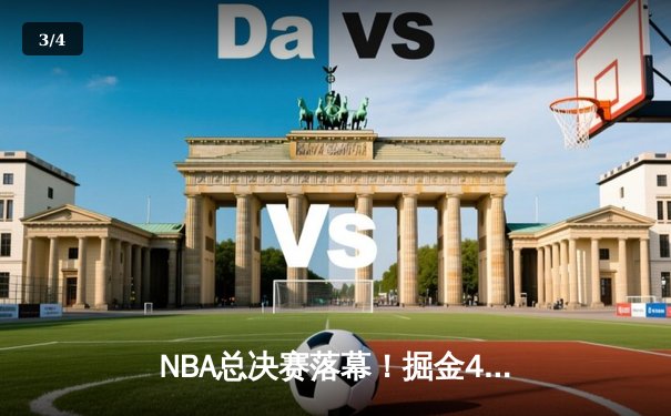 NBA总决赛落幕！掘金4-1击败热火首夺总冠军 约基奇全票当选FMVP - 3