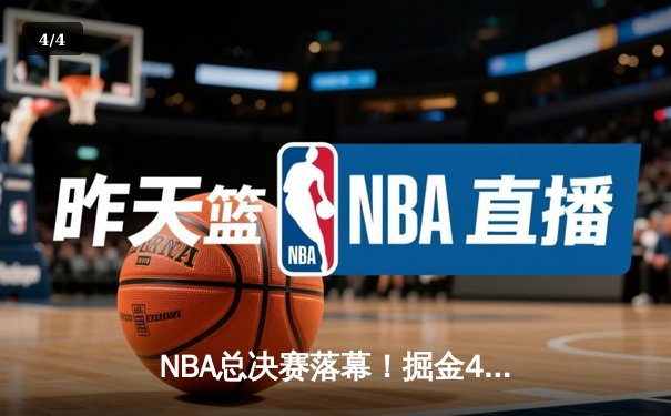 NBA总决赛落幕！掘金4-1击败热火首夺总冠军 约基奇全票当选FMVP - 4