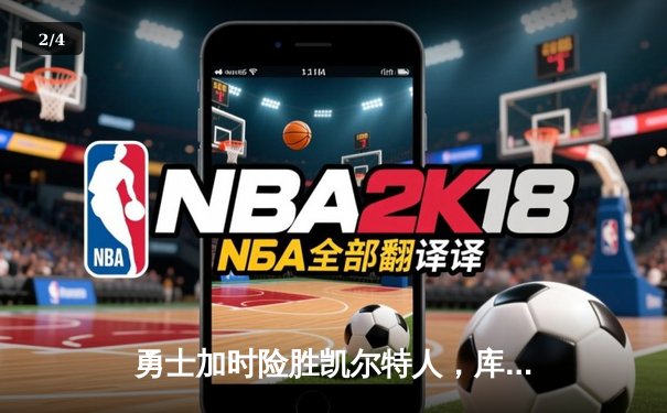 勇士加时险胜凯尔特人，库里关键三分锁定胜局 - 2