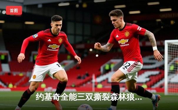 约基奇全能三双撕裂森林狼防线，掘金抢七大战强势晋级西决