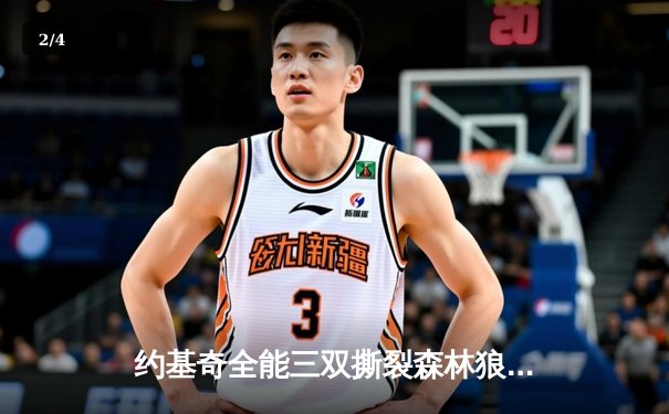 约基奇全能三双撕裂森林狼防线，掘金抢七大战强势晋级西决 - 2