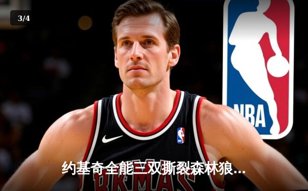 约基奇全能三双撕裂森林狼防线，掘金抢七大战强势晋级西决 - 3