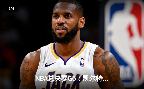 NBA总决赛G5：凯尔特人客场逆转独行侠，塔图姆31+11率队夺冠在望 - 4