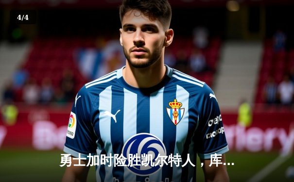 勇士加时险胜凯尔特人，库里狂砍50分锁定赛季关键胜 - 4