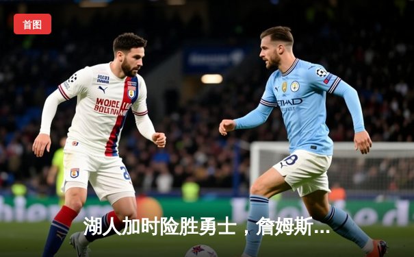 湖人加时险胜勇士，詹姆斯三双领衔天王山之战