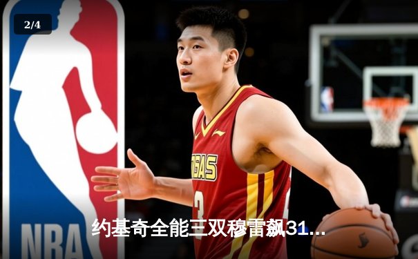 约基奇全能三双穆雷飙31分，掘金抢七胜森林狼连续两年挺进西决 - 2