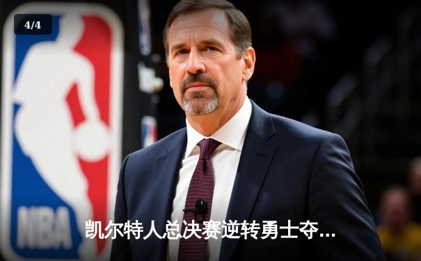 凯尔特人总决赛逆转勇士夺冠，塔图姆荣膺FMVP创历史 - 4