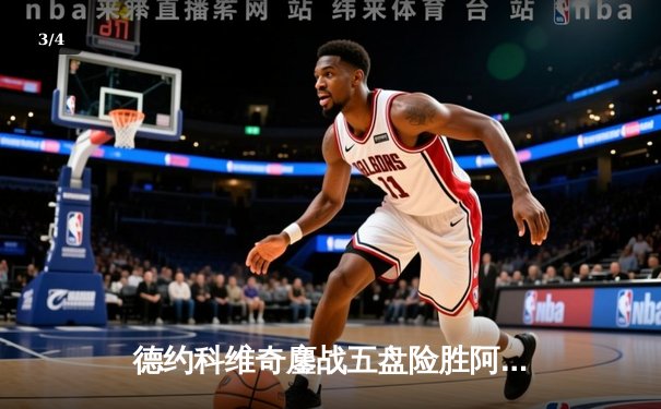 德约科维奇鏖战五盘险胜阿尔卡拉斯 第24座大满贯创历史新纪录 - 3