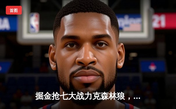 掘金抢七大战力克森林狼，约基奇40分三双率队连续两年挺进西决