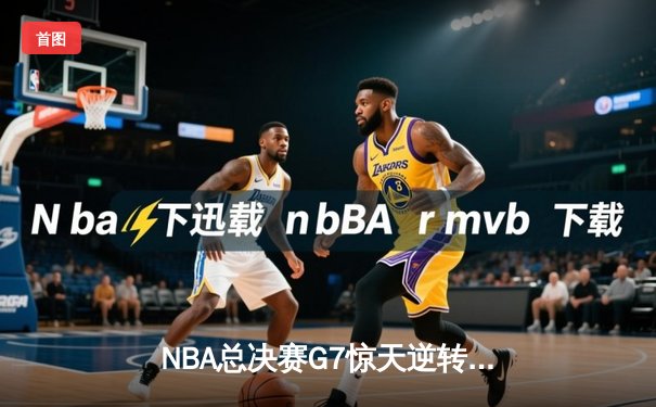 NBA总决赛G7惊天逆转：凯尔特人绝杀勇士，塔图姆狂砍50分加冕FMVP