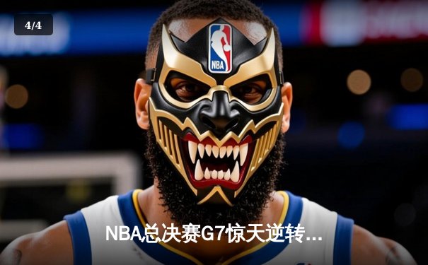 NBA总决赛G7惊天逆转：凯尔特人绝杀勇士，塔图姆狂砍50分加冕FMVP - 4