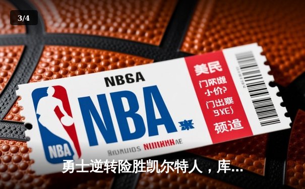 勇士逆转险胜凯尔特人，库里狂砍43分引领总决赛关键战 - 3