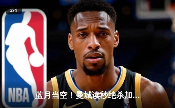 蓝月当空！曼城读秒绝杀加冕四连冠，英超历史首现 - 2