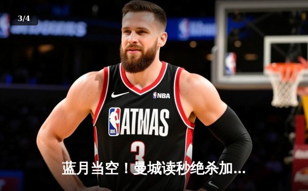 蓝月当空！曼城读秒绝杀加冕四连冠，英超历史首现 - 3