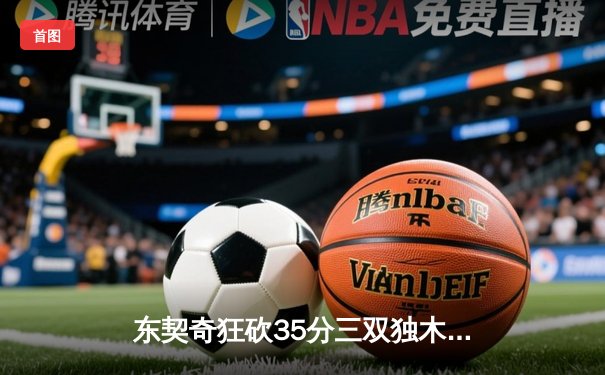 东契奇狂砍35分三双独木难支，凯尔特人主场险胜独行侠夺冠军点