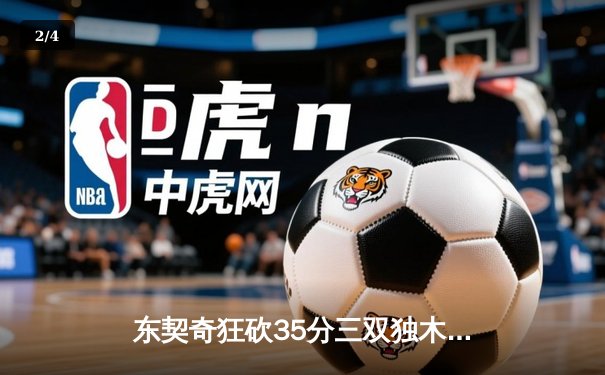 东契奇狂砍35分三双独木难支，凯尔特人主场险胜独行侠夺冠军点 - 2