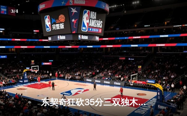 东契奇狂砍35分三双独木难支，凯尔特人主场险胜独行侠夺冠军点 - 3