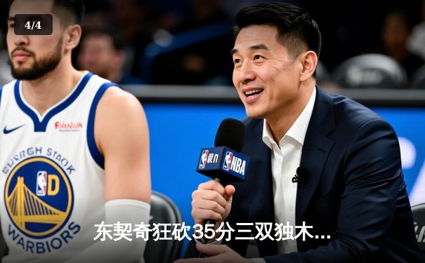 东契奇狂砍35分三双独木难支，凯尔特人主场险胜独行侠夺冠军点 - 4