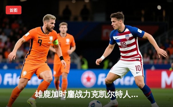 雄鹿加时鏖战力克凯尔特人，字母哥44分12篮板率队守住主场