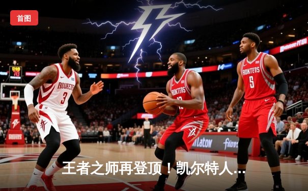 王者之师再登顶！凯尔特人18冠铸就NBA历史新丰碑