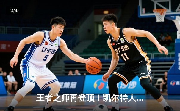 王者之师再登顶！凯尔特人18冠铸就NBA历史新丰碑 - 2