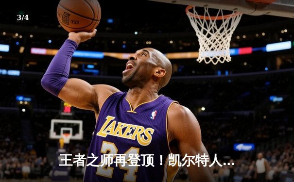 王者之师再登顶！凯尔特人18冠铸就NBA历史新丰碑 - 3