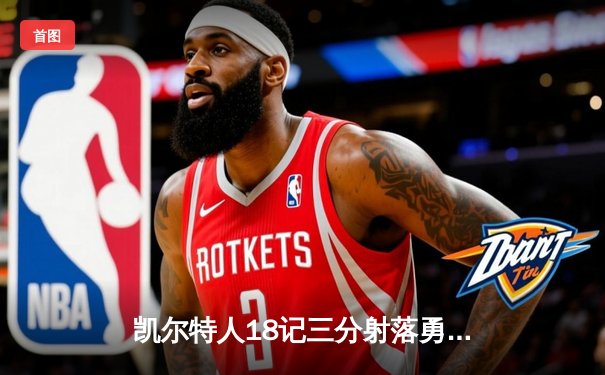 凯尔特人18记三分射落勇士 塔图姆34+11率队捍卫主场