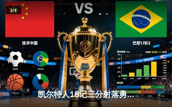 凯尔特人18记三分射落勇士 塔图姆34+11率队捍卫主场 - 2