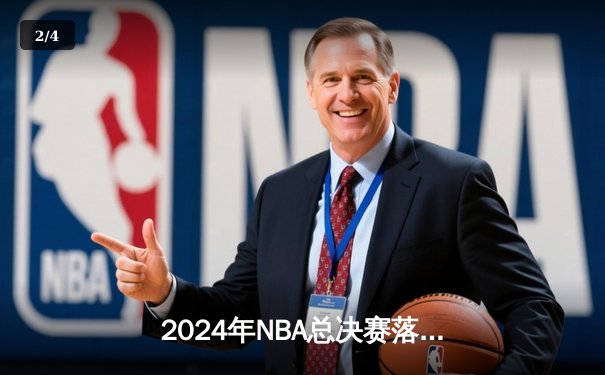 2024年NBA总决赛落幕：波士顿凯尔特人4-1击败独行侠，塔图姆荣膺FMVP - 2