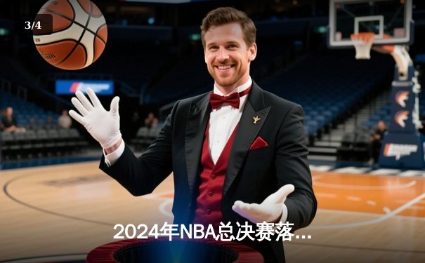 2024年NBA总决赛落幕：波士顿凯尔特人4-1击败独行侠，塔图姆荣膺FMVP - 3