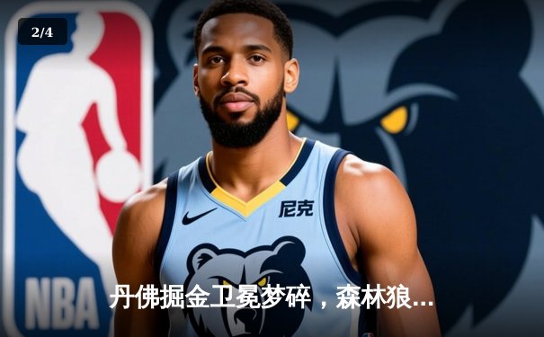 丹佛掘金卫冕梦碎，森林狼狂胜45分挺进西决 - 2