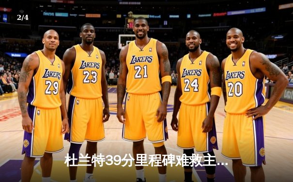 杜兰特39分里程碑难救主，凯尔特人逆转太阳豪取联盟第一战绩 - 2