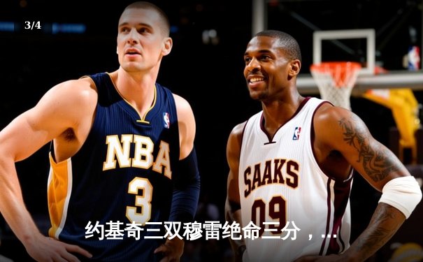 约基奇三双穆雷绝命三分，掘金逆转森林狼总比分2-2平 - 3