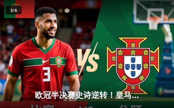 欧冠半决赛史诗逆转！皇马3-1淘汰拜仁，何塞卢替补双响送球队进温布利 - 3