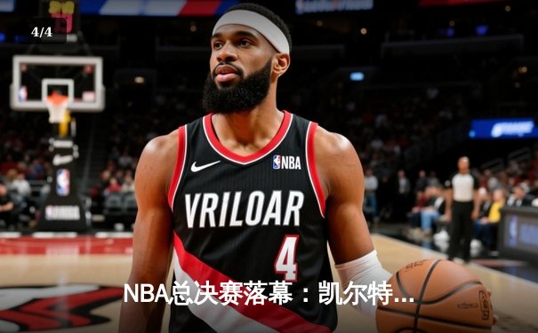 NBA总决赛落幕：凯尔特人险胜独行侠，塔图姆荣膺FMVP - 4