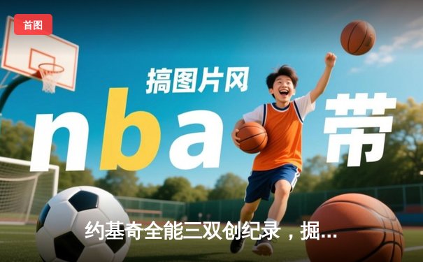 约基奇全能三双创纪录，掘金加时险胜勇士锁定季后赛关键卡位战