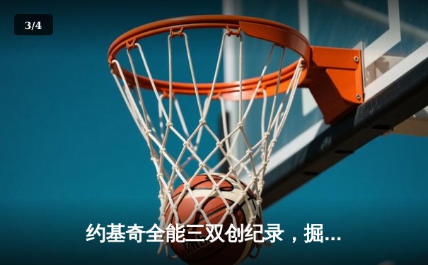 约基奇全能三双创纪录，掘金加时险胜勇士锁定季后赛关键卡位战 - 3